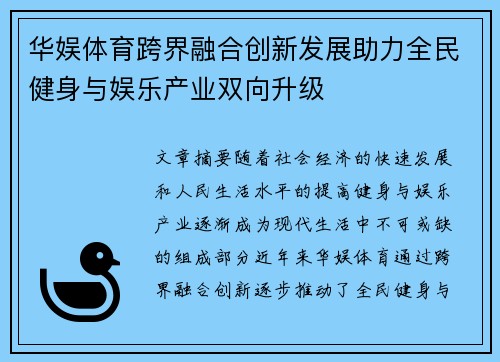 华娱体育跨界融合创新发展助力全民健身与娱乐产业双向升级