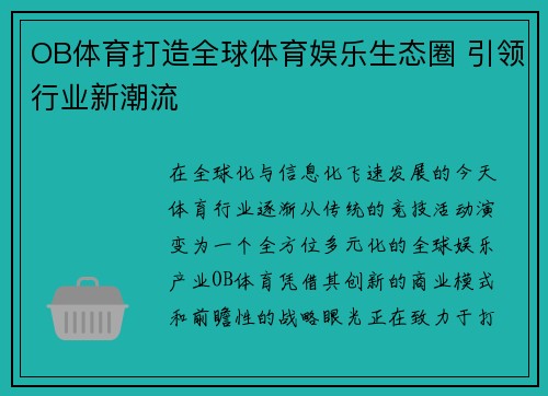 OB体育打造全球体育娱乐生态圈 引领行业新潮流