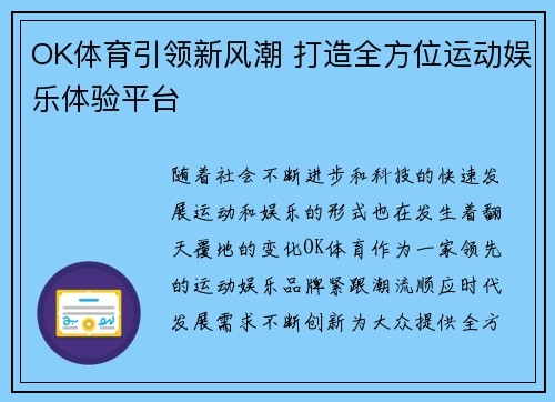 OK体育引领新风潮 打造全方位运动娱乐体验平台