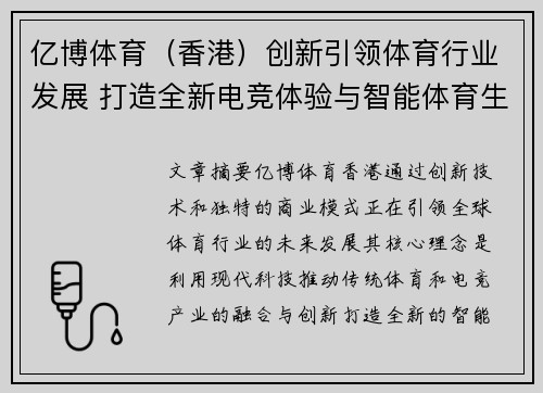 亿博体育（香港）创新引领体育行业发展 打造全新电竞体验与智能体育生态