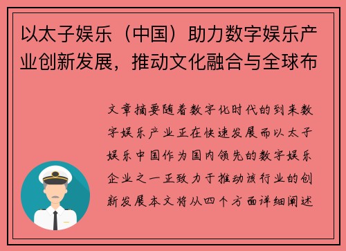 以太子娱乐（中国）助力数字娱乐产业创新发展，推动文化融合与全球布局