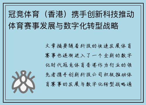 冠竞体育（香港）携手创新科技推动体育赛事发展与数字化转型战略
