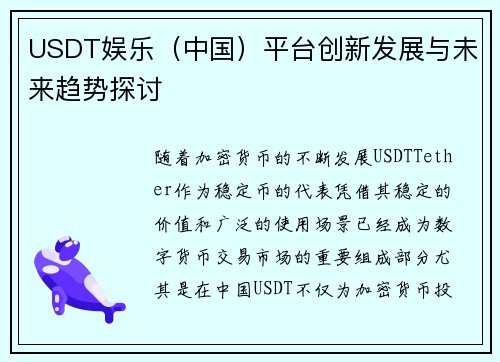 USDT娱乐（中国）平台创新发展与未来趋势探讨