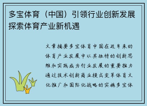 多宝体育（中国）引领行业创新发展探索体育产业新机遇