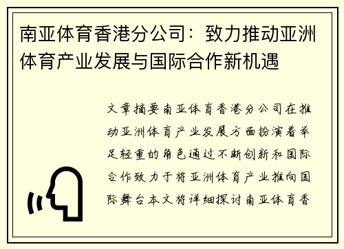 南亚体育香港分公司：致力推动亚洲体育产业发展与国际合作新机遇
