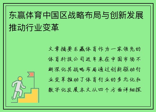 东赢体育中国区战略布局与创新发展推动行业变革