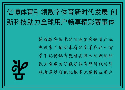亿博体育引领数字体育新时代发展 创新科技助力全球用户畅享精彩赛事体验