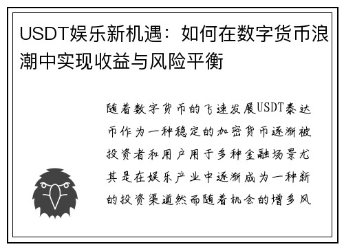 USDT娱乐新机遇：如何在数字货币浪潮中实现收益与风险平衡