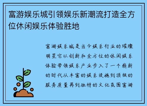 富游娱乐城引领娱乐新潮流打造全方位休闲娱乐体验胜地