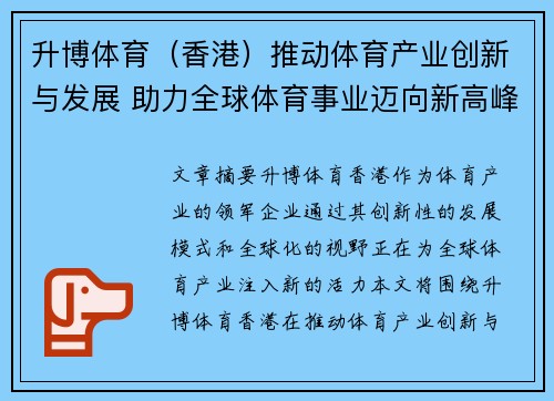 升博体育（香港）推动体育产业创新与发展 助力全球体育事业迈向新高峰