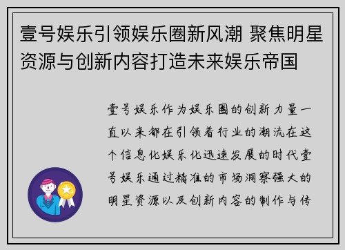 壹号娱乐引领娱乐圈新风潮 聚焦明星资源与创新内容打造未来娱乐帝国