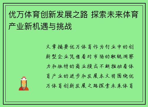 优万体育创新发展之路 探索未来体育产业新机遇与挑战