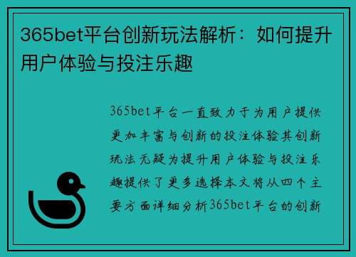 365bet平台创新玩法解析：如何提升用户体验与投注乐趣