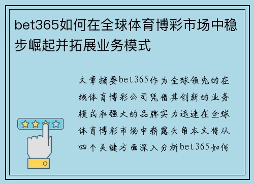 bet365如何在全球体育博彩市场中稳步崛起并拓展业务模式