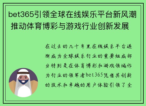 bet365引领全球在线娱乐平台新风潮 推动体育博彩与游戏行业创新发展