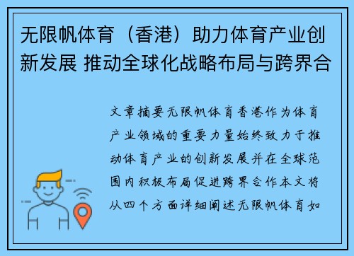 无限帆体育（香港）助力体育产业创新发展 推动全球化战略布局与跨界合作