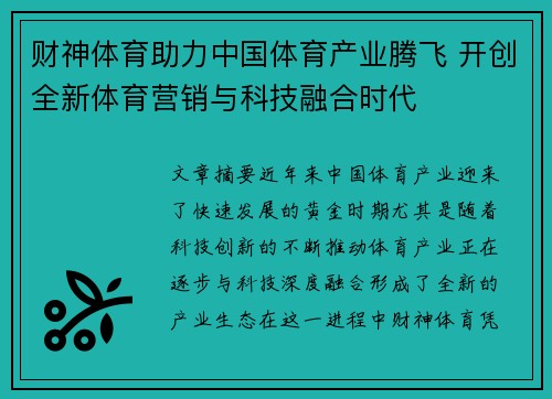 财神体育助力中国体育产业腾飞 开创全新体育营销与科技融合时代