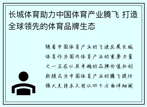 长城体育助力中国体育产业腾飞 打造全球领先的体育品牌生态