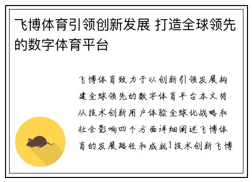 飞博体育引领创新发展 打造全球领先的数字体育平台