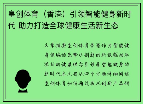皇创体育（香港）引领智能健身新时代 助力打造全球健康生活新生态