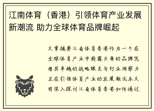江南体育（香港）引领体育产业发展新潮流 助力全球体育品牌崛起