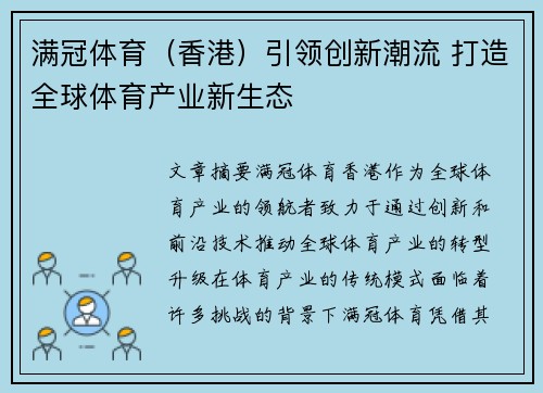 满冠体育（香港）引领创新潮流 打造全球体育产业新生态