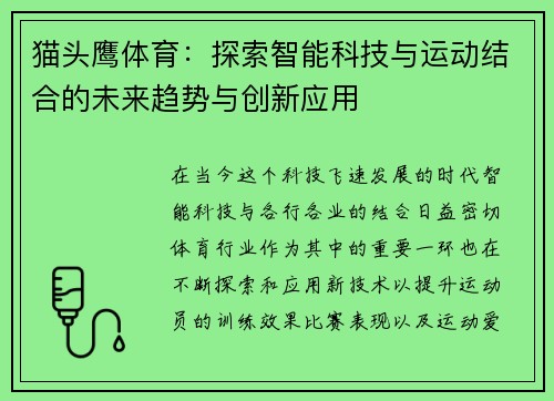 猫头鹰体育：探索智能科技与运动结合的未来趋势与创新应用