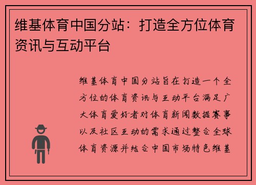维基体育中国分站：打造全方位体育资讯与互动平台