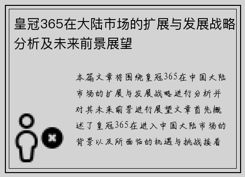 皇冠365在大陆市场的扩展与发展战略分析及未来前景展望