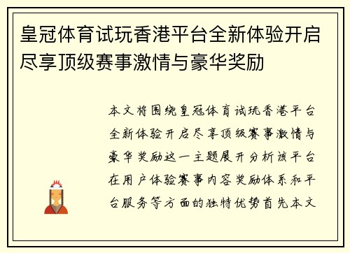 皇冠体育试玩香港平台全新体验开启尽享顶级赛事激情与豪华奖励