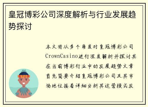 皇冠博彩公司深度解析与行业发展趋势探讨