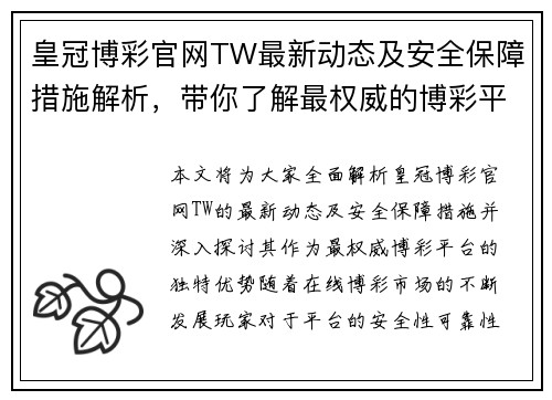 皇冠博彩官网TW最新动态及安全保障措施解析，带你了解最权威的博彩平台