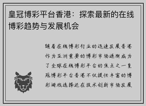 皇冠博彩平台香港：探索最新的在线博彩趋势与发展机会