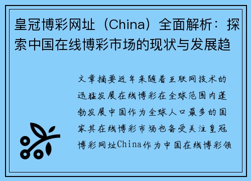皇冠博彩网址（China）全面解析：探索中国在线博彩市场的现状与发展趋势