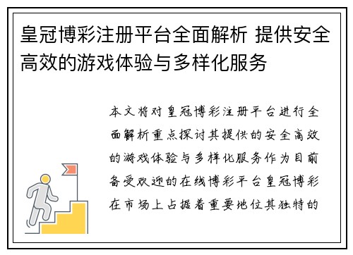 皇冠博彩注册平台全面解析 提供安全高效的游戏体验与多样化服务