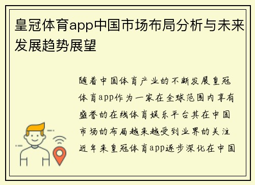 皇冠体育app中国市场布局分析与未来发展趋势展望