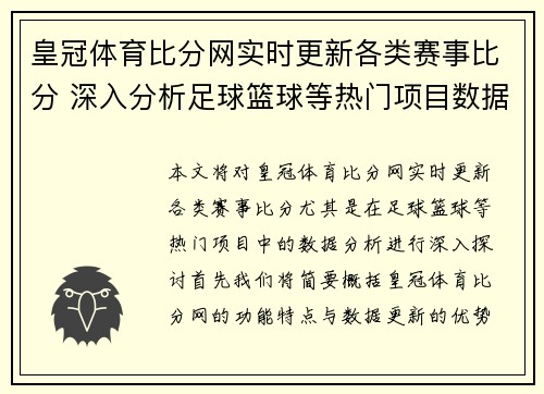 皇冠体育比分网实时更新各类赛事比分 深入分析足球篮球等热门项目数据