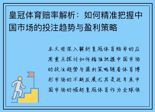 皇冠体育赔率解析：如何精准把握中国市场的投注趋势与盈利策略