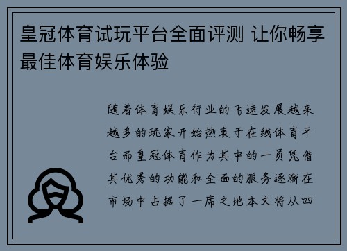皇冠体育试玩平台全面评测 让你畅享最佳体育娱乐体验