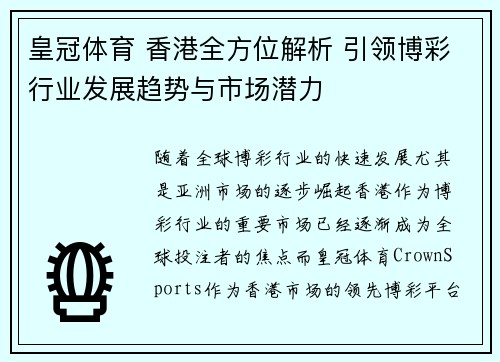 皇冠体育 香港全方位解析 引领博彩行业发展趋势与市场潜力