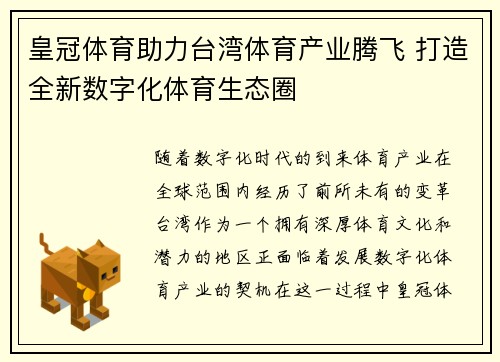 皇冠体育助力台湾体育产业腾飞 打造全新数字化体育生态圈