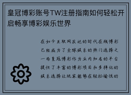皇冠博彩账号TW注册指南如何轻松开启畅享博彩娱乐世界