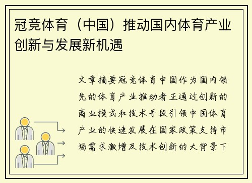 冠竞体育（中国）推动国内体育产业创新与发展新机遇