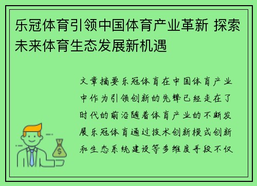 乐冠体育引领中国体育产业革新 探索未来体育生态发展新机遇