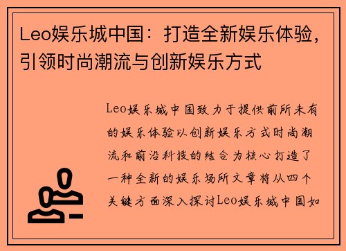 Leo娱乐城中国：打造全新娱乐体验，引领时尚潮流与创新娱乐方式