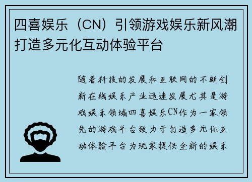 四喜娱乐（CN）引领游戏娱乐新风潮打造多元化互动体验平台
