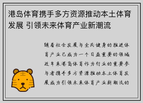 港岛体育携手多方资源推动本土体育发展 引领未来体育产业新潮流