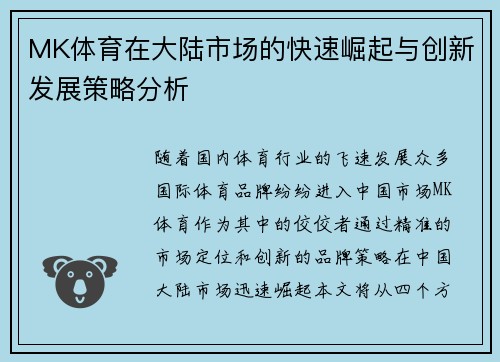 MK体育在大陆市场的快速崛起与创新发展策略分析