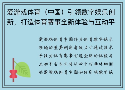 爱游戏体育（中国）引领数字娱乐创新，打造体育赛事全新体验与互动平台