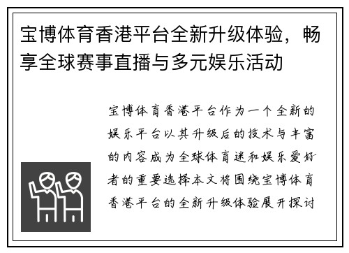 宝博体育香港平台全新升级体验，畅享全球赛事直播与多元娱乐活动